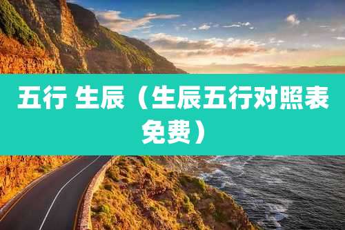 五行 生辰（生辰五行对照表免费）