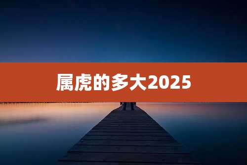 属虎的多大2025