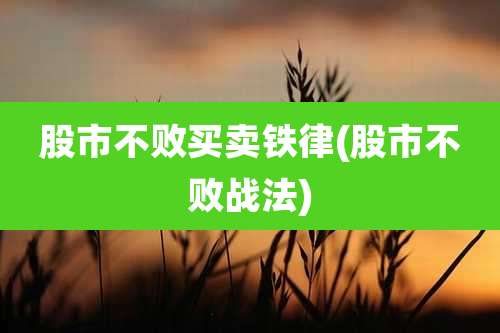 股市不败买卖铁律(股市不败战法)