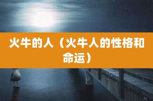 火牛的人（火牛人的性格和命运）