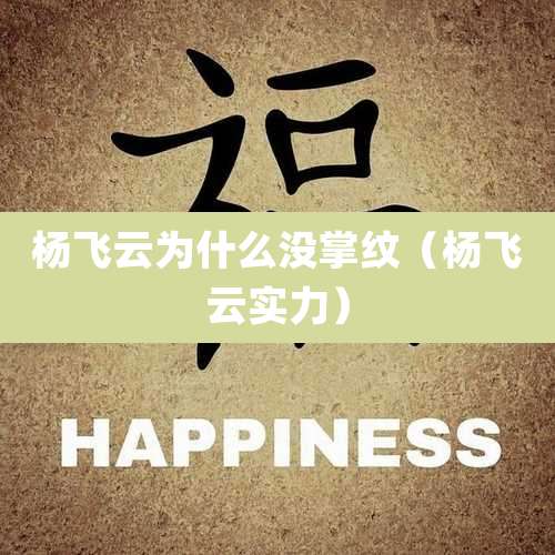 杨飞云为什么没掌纹（杨飞云实力）