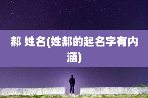 郝 姓名(姓郝的起名字有内涵)