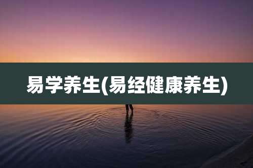 易学养生(易经健康养生)