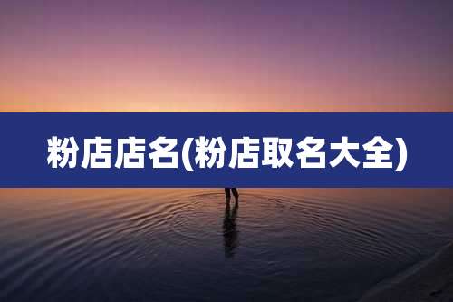 粉店店名(粉店取名大全)