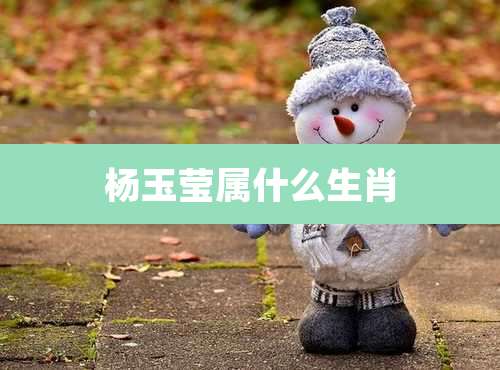 杨玉莹属什么生肖