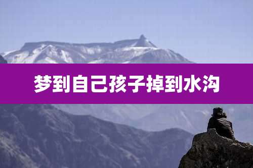 梦到自己孩子掉到水沟