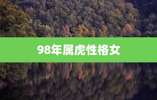 98年属虎性格女