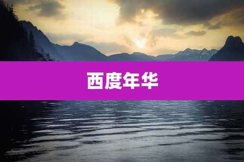 西度年华
