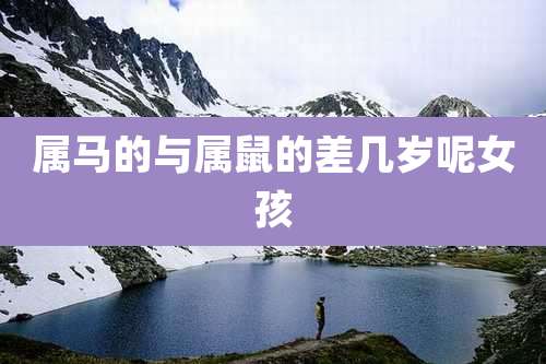 属马的与属鼠的差几岁呢女孩