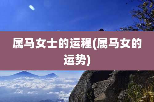 属马女士的运程(属马女的运势)