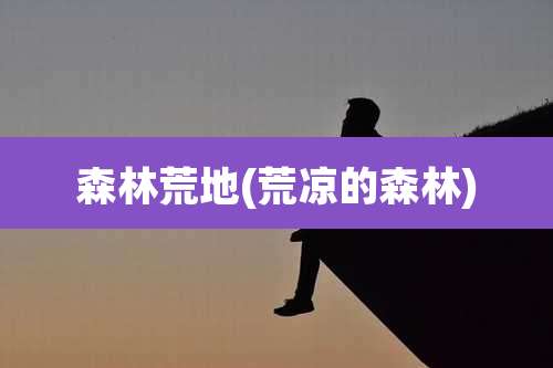 森林荒地(荒凉的森林)