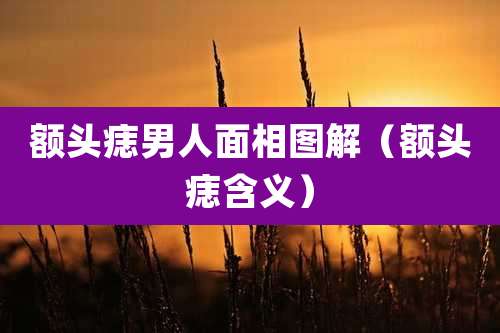 额头痣男人面相图解（额头痣含义）