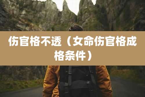 伤官格不透（女命伤官格成格条件）