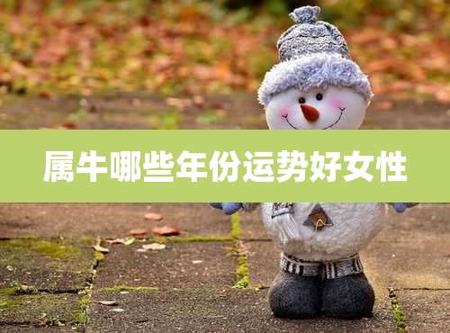 属牛哪些年份运势好女性