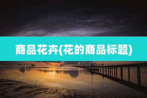 商品花卉(花的商品标题)