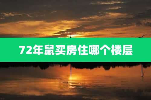 72年鼠买房住哪个楼层
