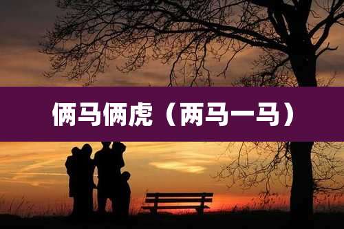 俩马俩虎（两马一马）