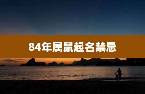 84年属鼠起名禁忌