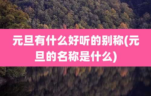 元旦有什么好听的别称(元旦的名称是什么)