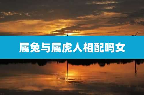 属兔与属虎人相配吗女