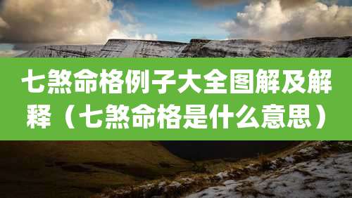 七煞命格例子大全图解及解释（七煞命格是什么意思）