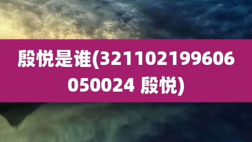 殷悦是谁(321102199606050024 殷悦)