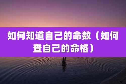 如何知道自己的命数（如何查自己的命格）