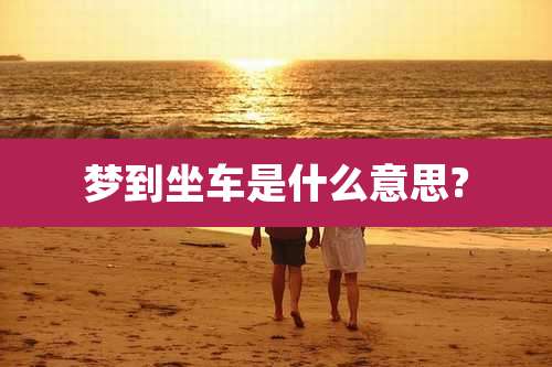 梦到坐车是什么意思?