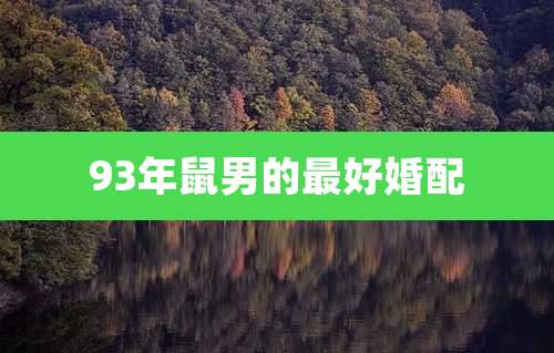 93年鼠男的最好婚配