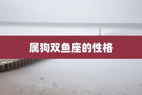 属狗双鱼座的性格