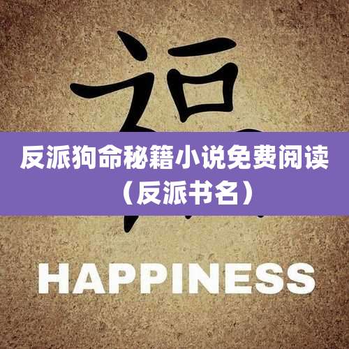 反派狗命秘籍小说免费阅读(反派书名)