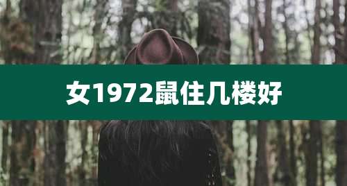 女1972鼠住几楼好
