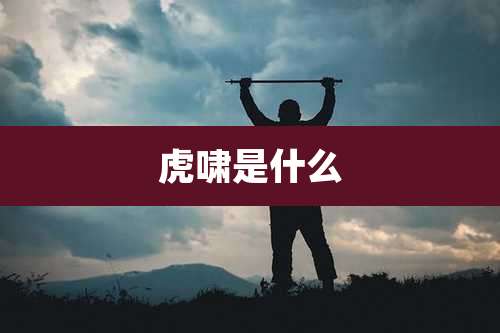 虎啸是什么