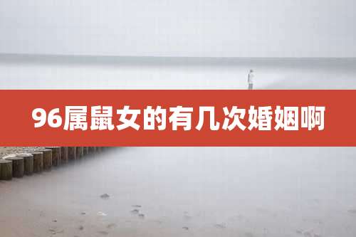 96属鼠女的有几次婚姻啊
