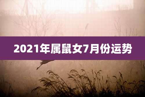 2021年属鼠女7月份运势