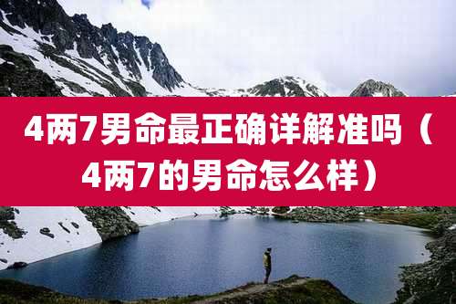 4两7男命最正确详解准吗（4两7的男命怎么样）