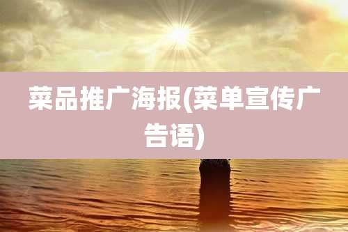 菜品推广海报(菜单宣传广告语)