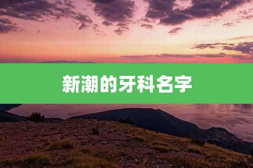 新潮的牙科名字