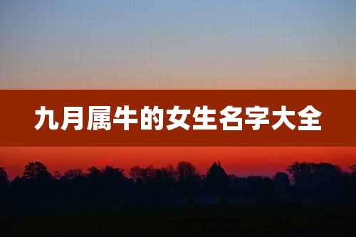 九月属牛的女生名字大全
