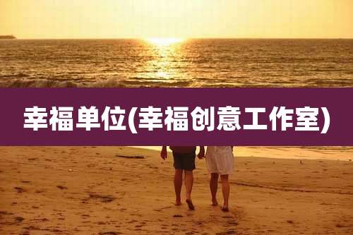 幸福单位(幸福创意工作室)
