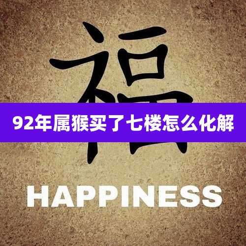 92年属猴买了七楼怎么化解