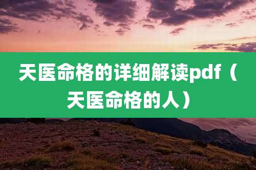 天医命格的详细解读pdf（天医命格的人）