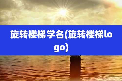 旋转楼梯学名(旋转楼梯logo)