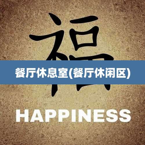 餐厅休息室(餐厅休闲区)