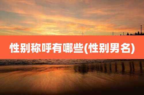 性别称呼有哪些(性别男名)