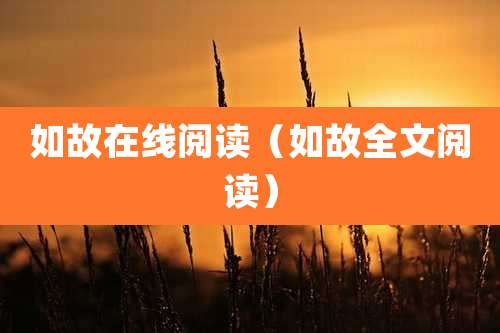 如故在线阅读（如故全文阅读）