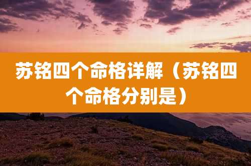 苏铭四个命格详解（苏铭四个命格分别是）