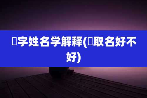 瑀字姓名学解释(瑀取名好不好)