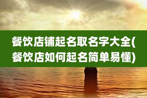 餐饮店铺起名取名字大全(餐饮店如何起名简单易懂)