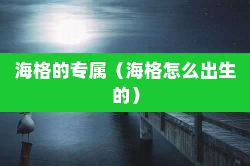 海格的专属（海格怎么出生的）
